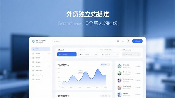 外贸独立站搭建必看：避开这3个常见误区