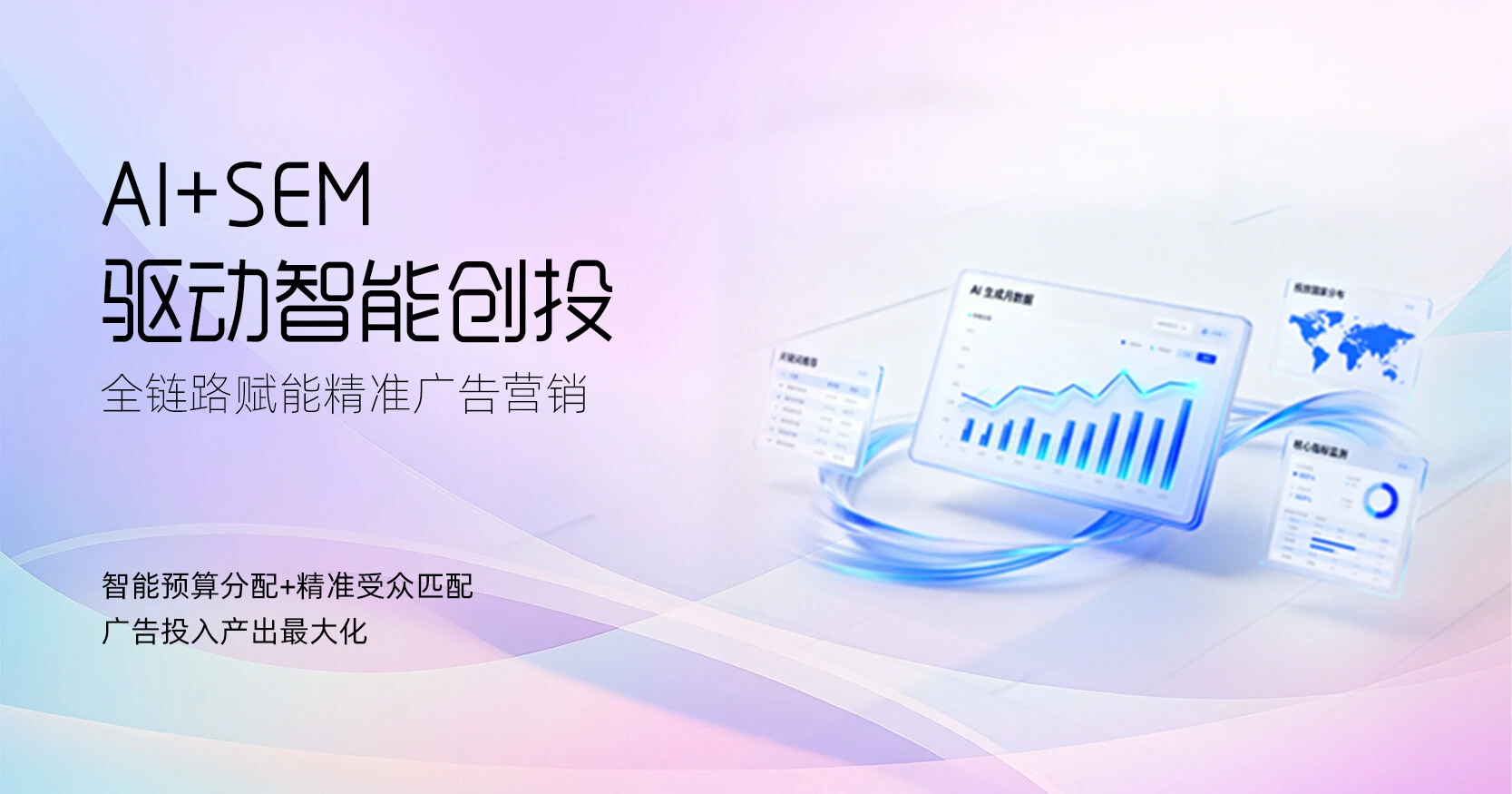 AI+SEM广告智投营销系统：告别低效人海战术，以毫秒级智能竞价与预测性算法，实现数字广告 ROI 的指数级飞跃