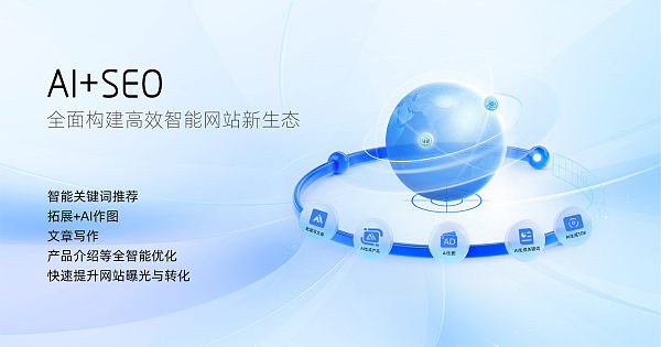 AI+SEO全面构建高效智能网站新生态 AI+SEO全面构建高效智能网站新生态
