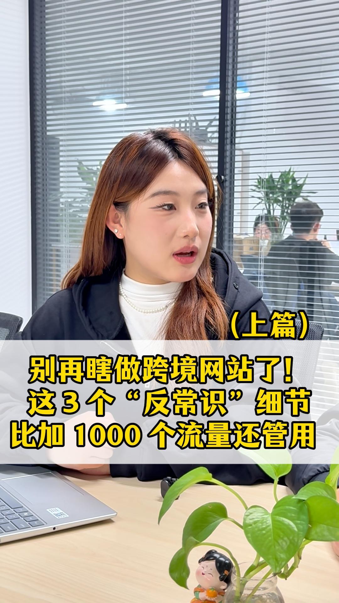 别再瞎做跨境网站了！这 3 个 “反常识” 细节，比加 1000 个流量还管用 上篇