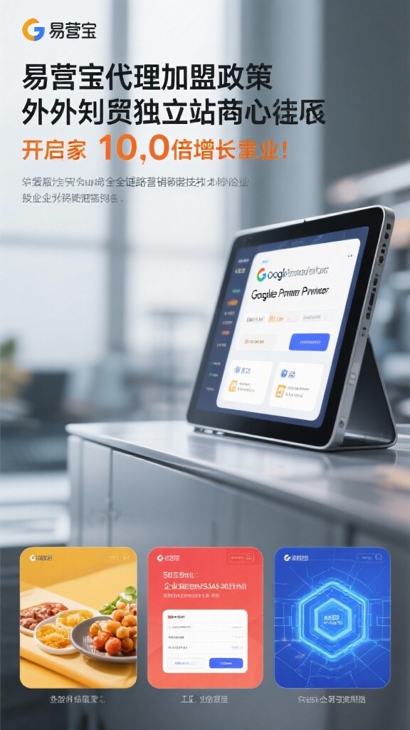 易营宝代理加盟政策：以外贸独立站为核心，整合 Google Premier Partner 级全链路营销技术，开启您的 10 倍增长事业！