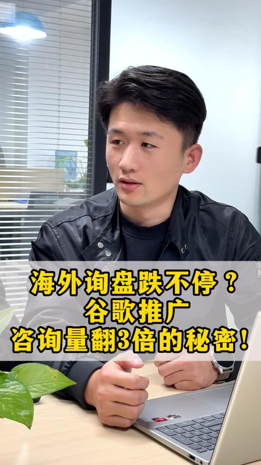 海外询盘跌不停？谷歌推广咨询量翻 3 倍的秘密！