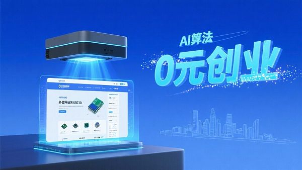 深圳外贸建站代理加盟费用大揭秘,0元创业不是梦! 深圳外贸建站代理加盟费用大揭秘,0元创业不是梦!