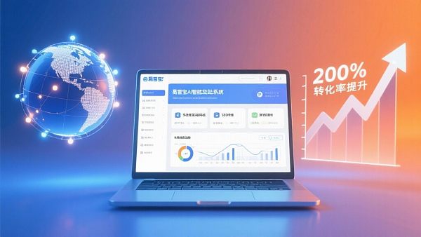 易营宝城市合伙人招募中，抢占外贸建站新蓝海！