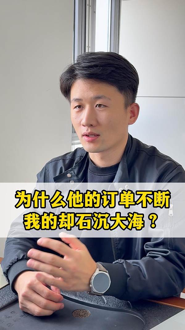  为什么他的订单不断，我的却石沉大海？