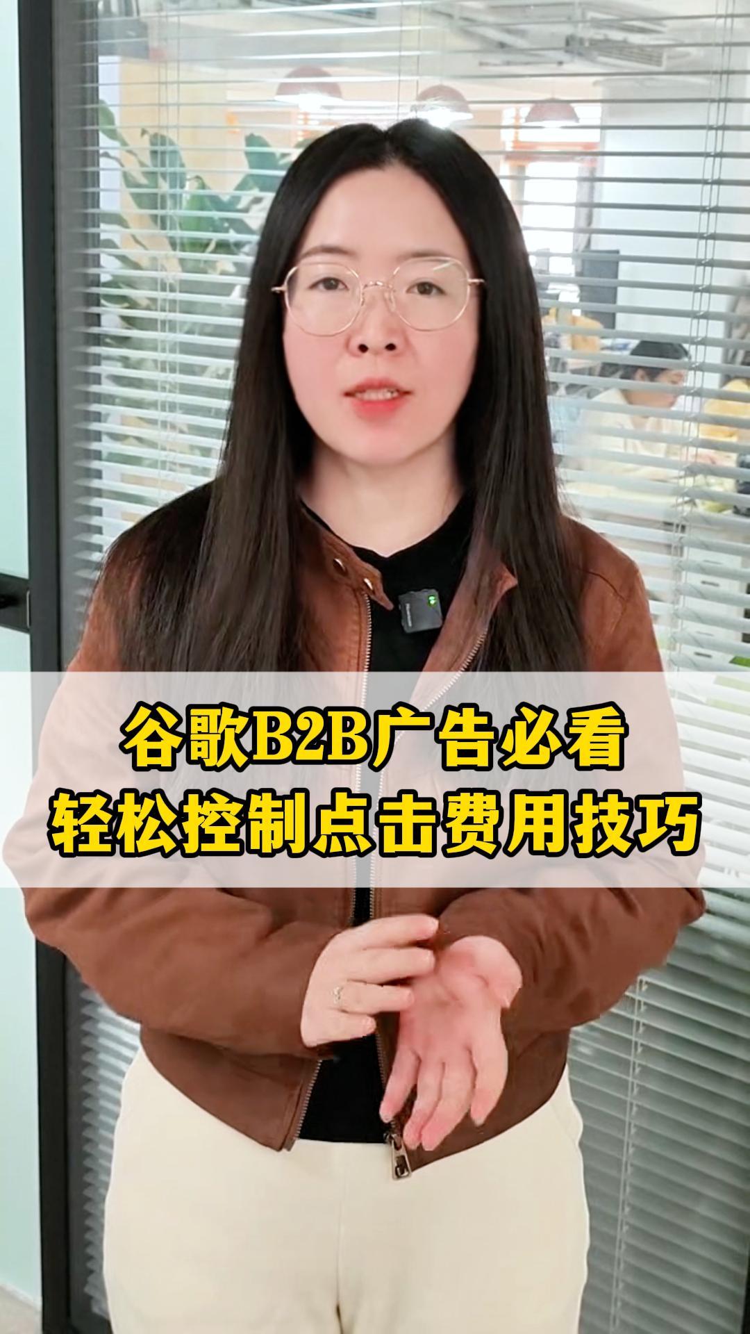 谷歌B2B广告必看!轻松控制点击费用技巧