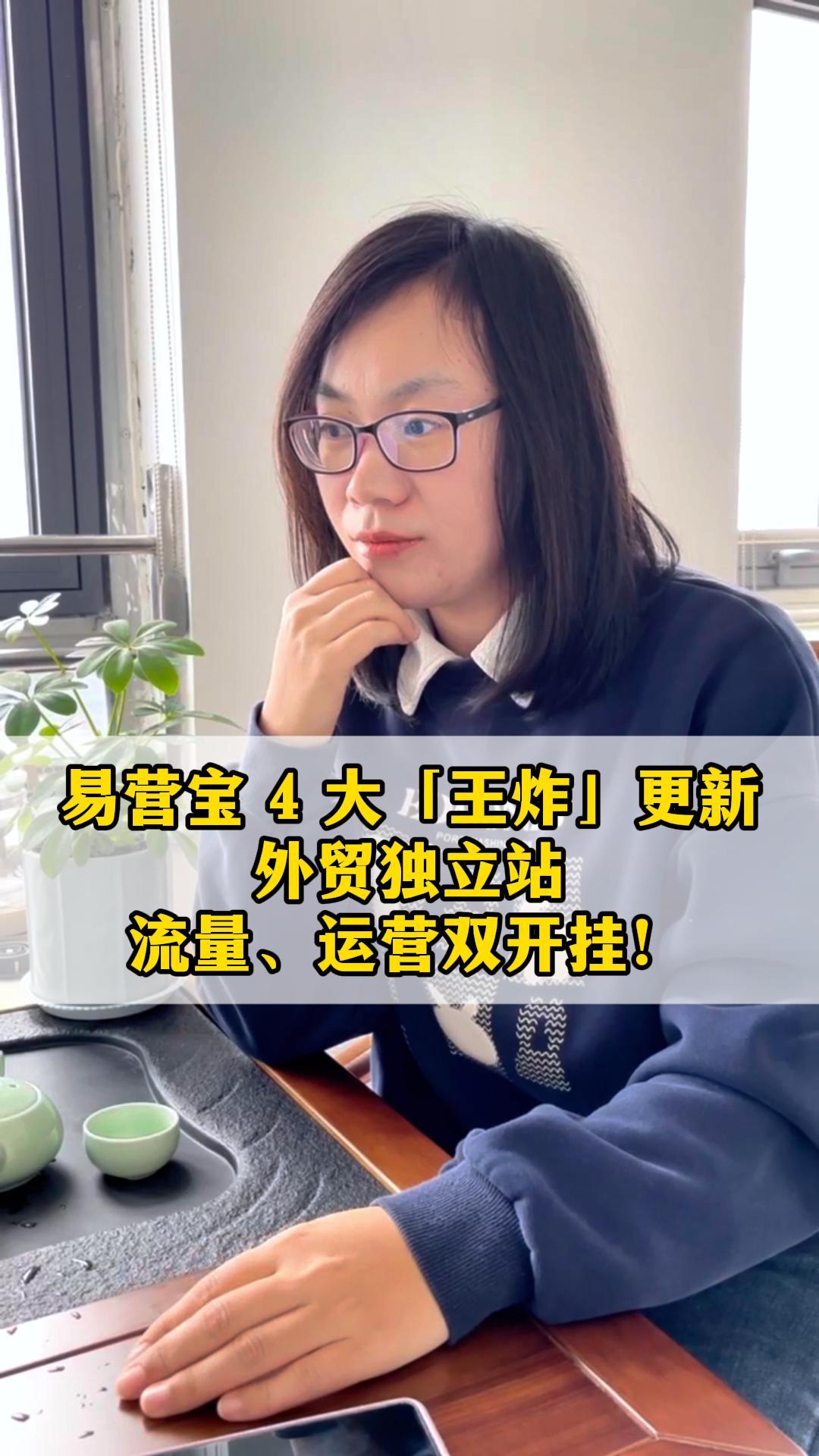  易营宝 4 大「王炸」更新！外贸独立站流量、运营双开挂！