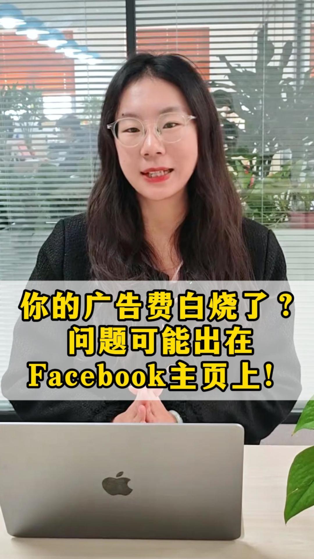 你的广告费白烧了?问题可能出在Facebook主页上!  你的广告费白烧了?问题可能出在Facebook主页上!