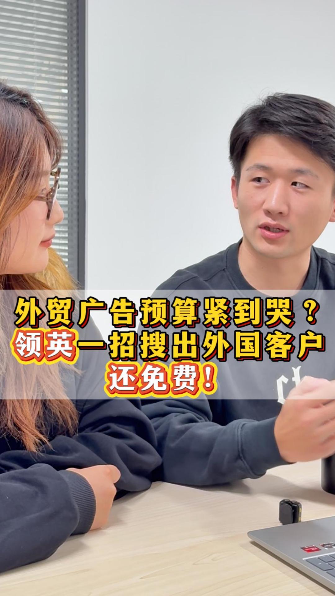 外贸广告预算紧到哭？领英 1 招搜出外国客户，还免费！