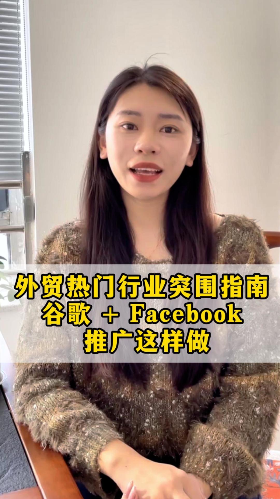 外贸热门行业突围指南：谷歌 + Facebook 推广这样做