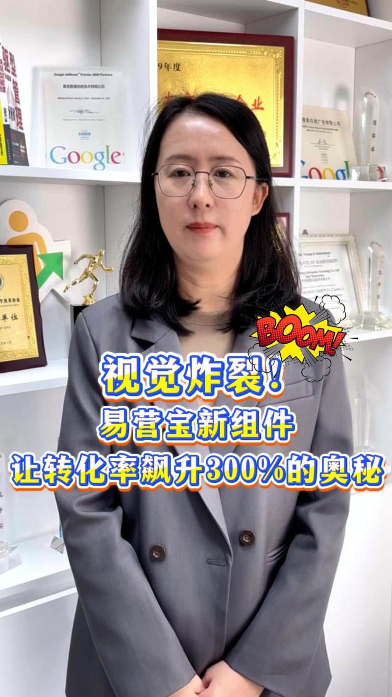 ​视觉炸裂！易营宝新组件让转化率飙升300%的奥秘