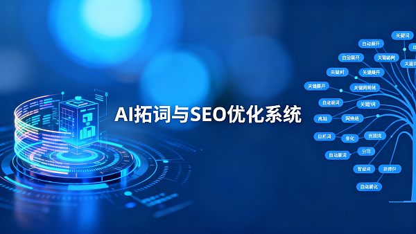 AI拓词SEO优化服务 vs 传统拓词：效率差了多少倍？