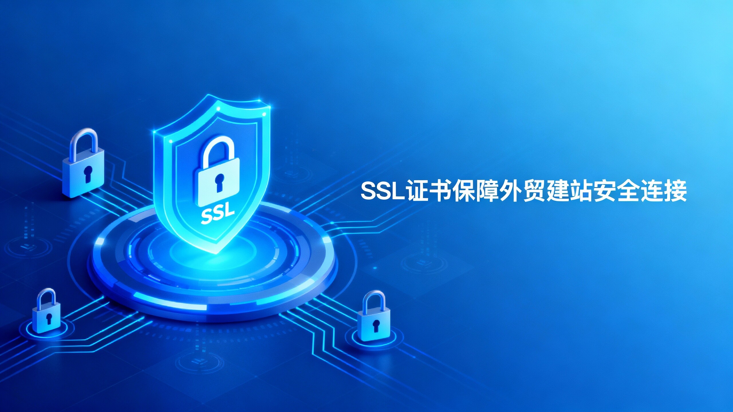 SSL证书安装总失败？3步解决常见错误