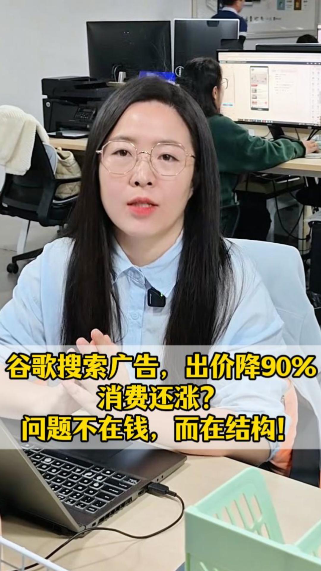 谷歌搜索广告，出价降90%，消费还涨？问题不在钱，而在结构！
