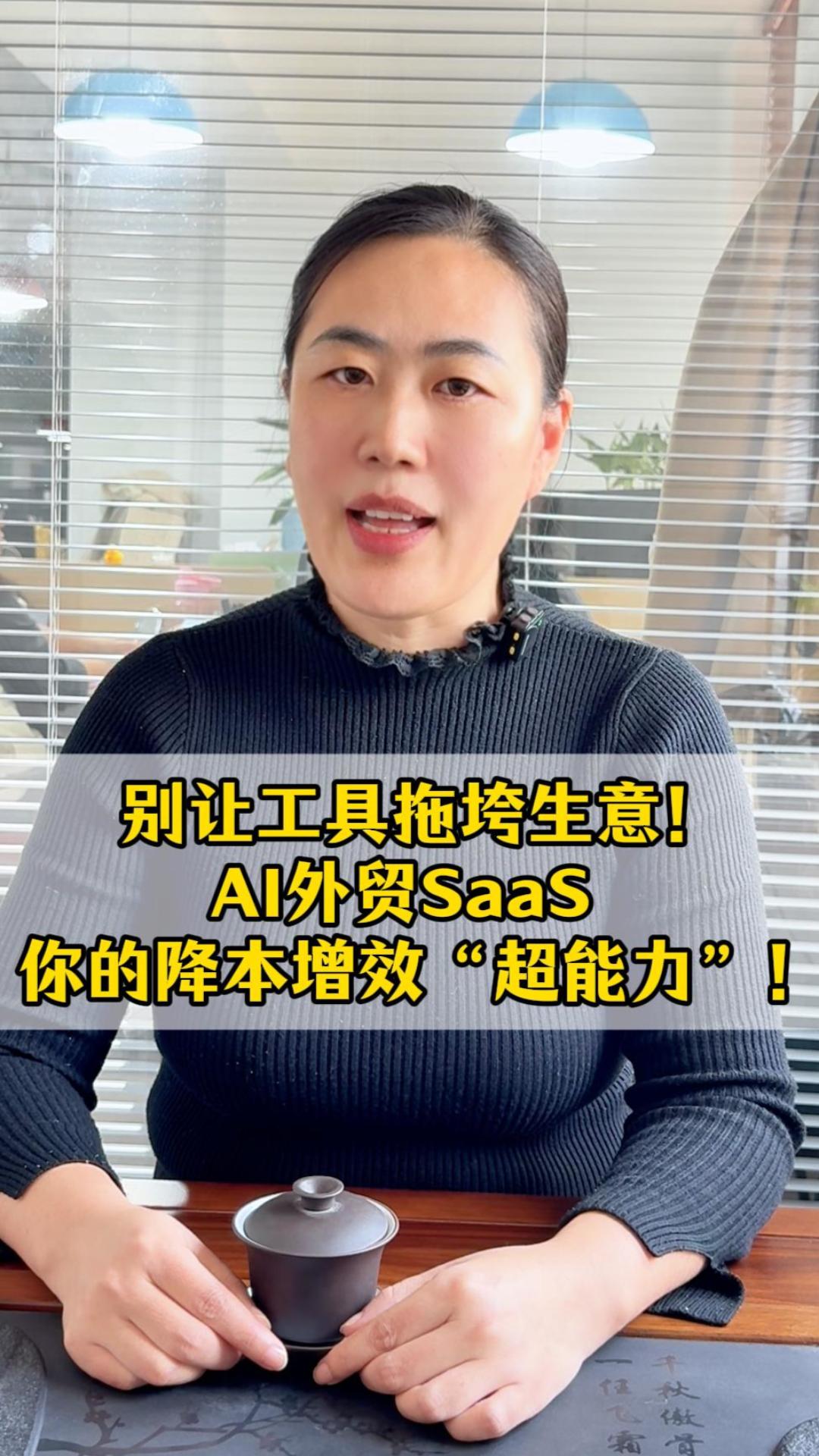 别让工具拖垮生意！AI外贸SaaS，你的降本增效“超能力”！
