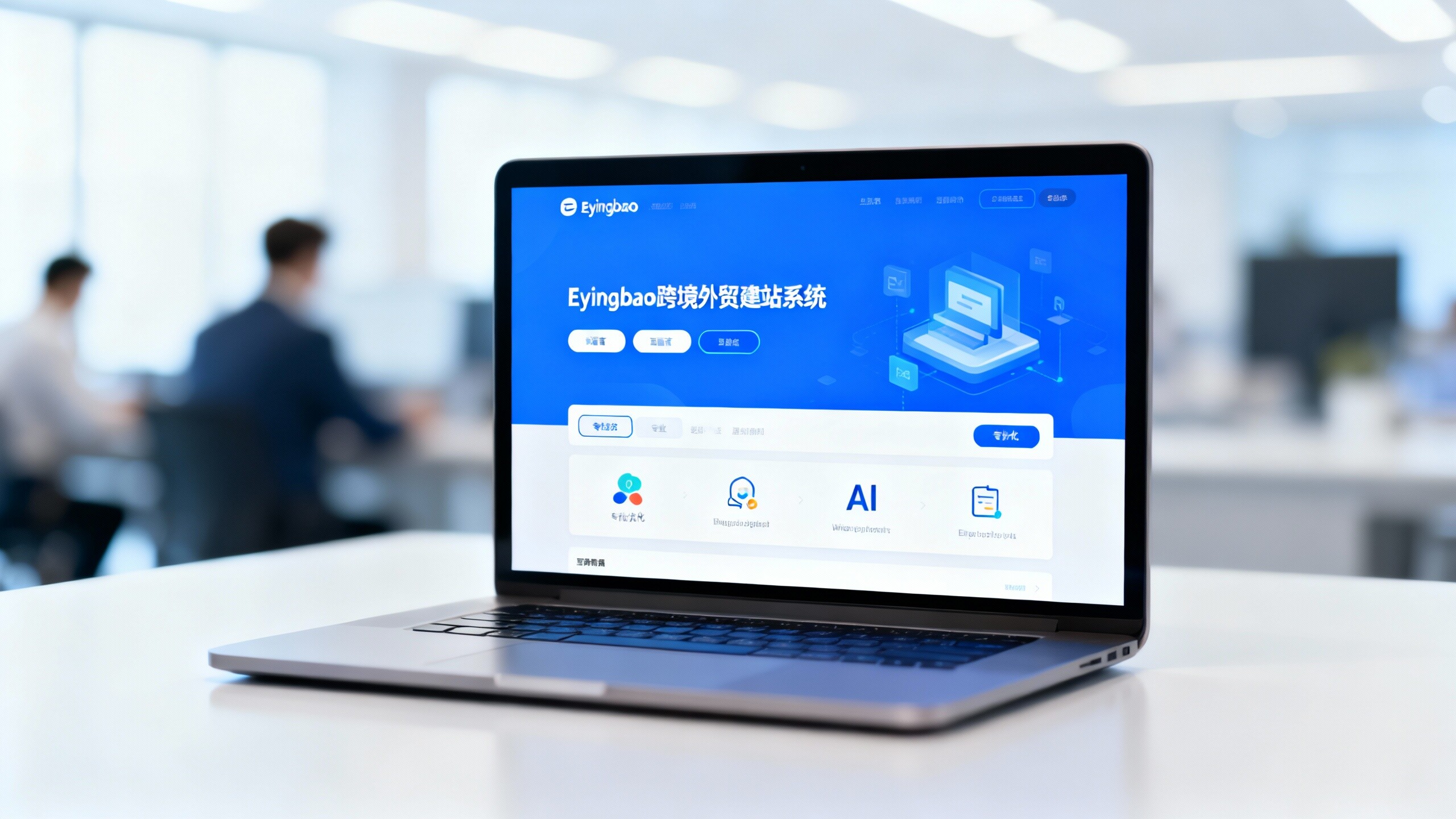 Eyingbao如何3步搞定跨境外贸建站？企业决策者必看