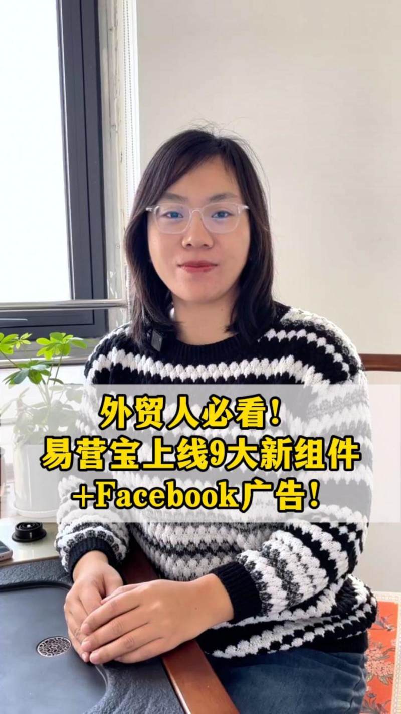 外贸人必看！易营宝上线9大新组件 + Facebook广告！建站颜值爆改、营销火力全开！