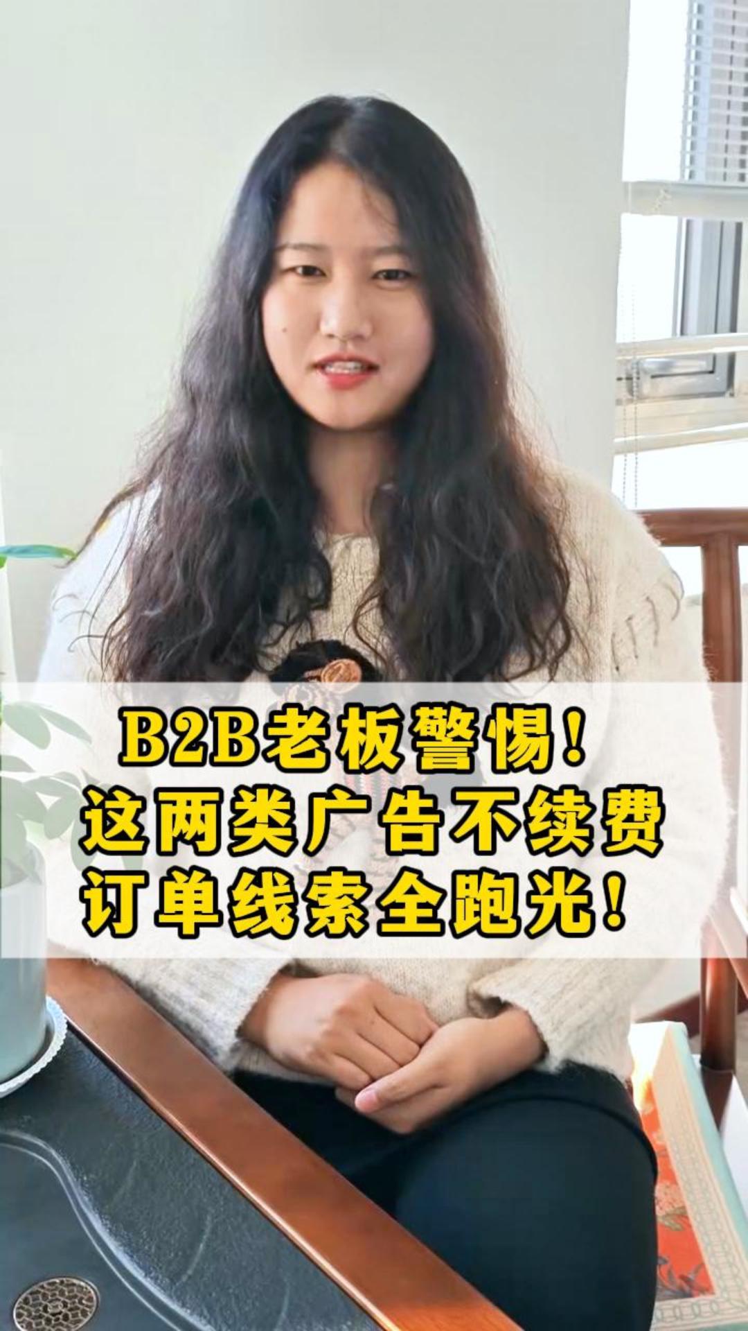 B2B老板警惕！这两类广告不续费，订单线索全跑光！