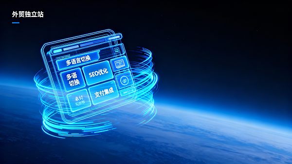 想做外贸独立站建设方案？先看这5大常见失败原因