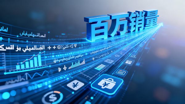 义乌外贸独立站运营实战：从0到月销百万的3个关键步骤