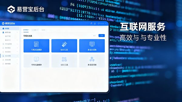 易营宝使用体验:新手30分钟上手实测,值得选吗? 易营宝使用体验:新手30分钟上手实测,值得选吗?
