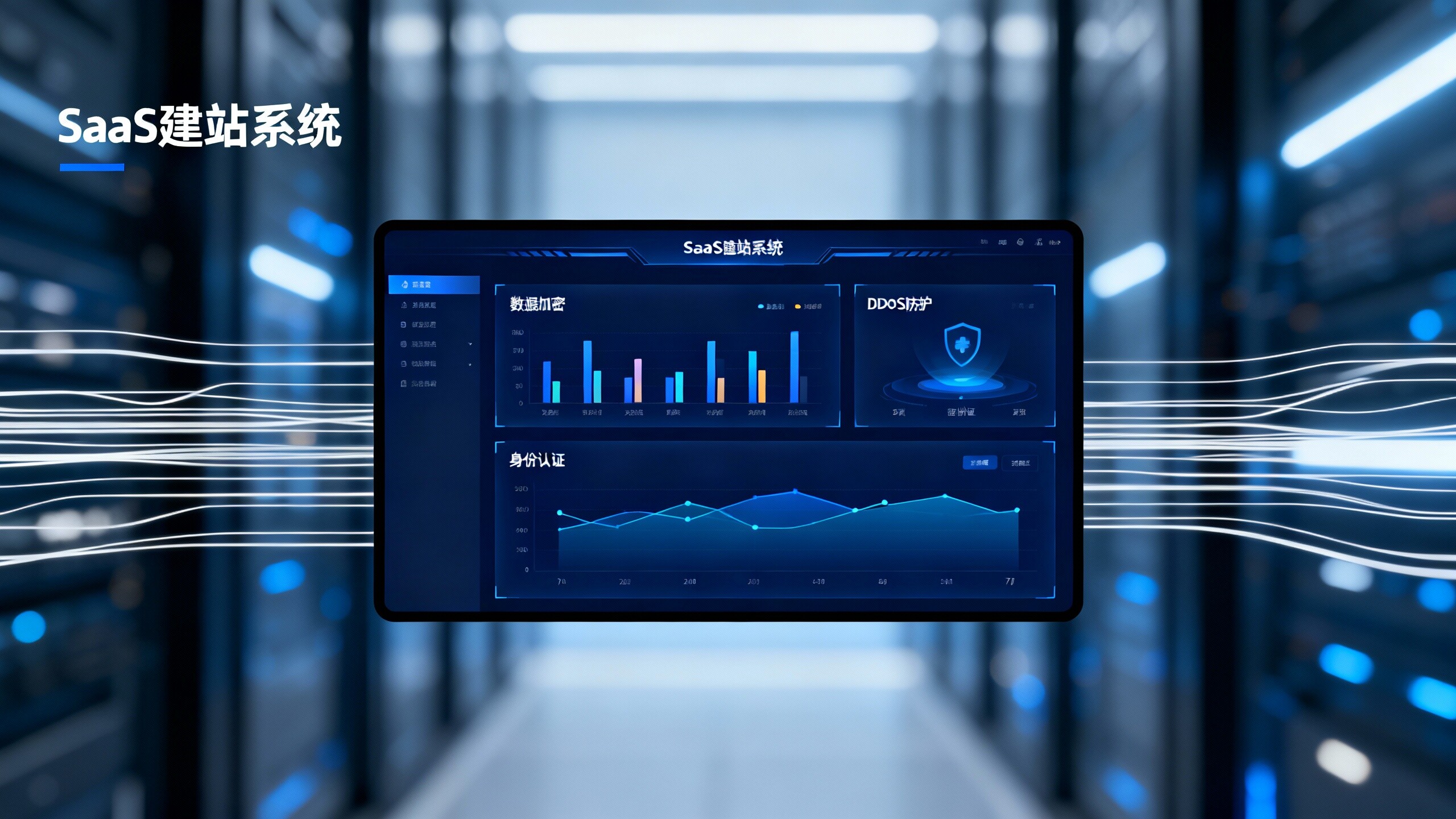 SaaS建站系统安全性对比：选型前必看的7项指标