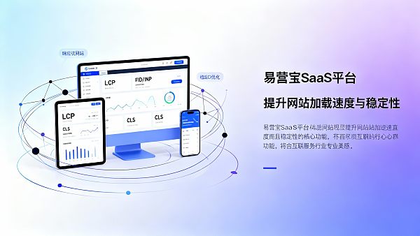易营宝SaaS平台新功能:响应式网站SEO优化实操清单 易营宝SaaS平台新功能:响应式网站SEO优化实操清单
