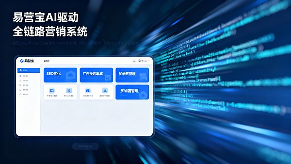 智能建站平台推荐Top5:为什么易营宝上榜? 智能建站平台推荐Top5:为什么易营宝上榜?