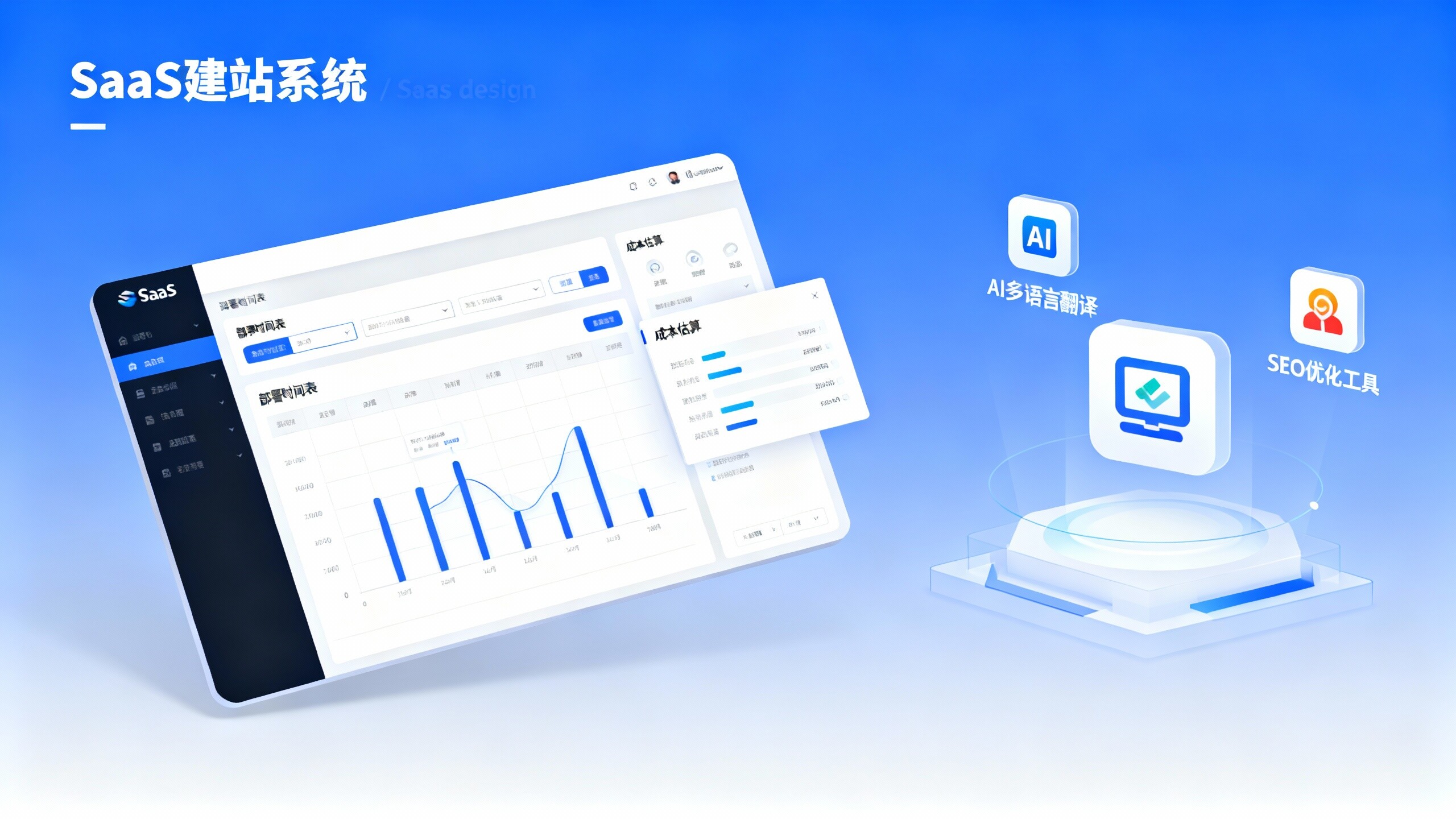 全球建站SaaS系统实操：从0到1的部署时间表与成本估算