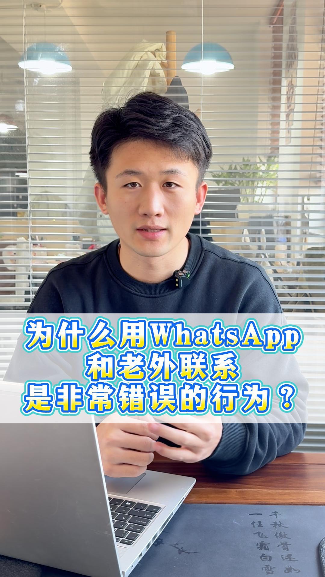 为什么用WhatsApp和老外联系是非常错误的行为？