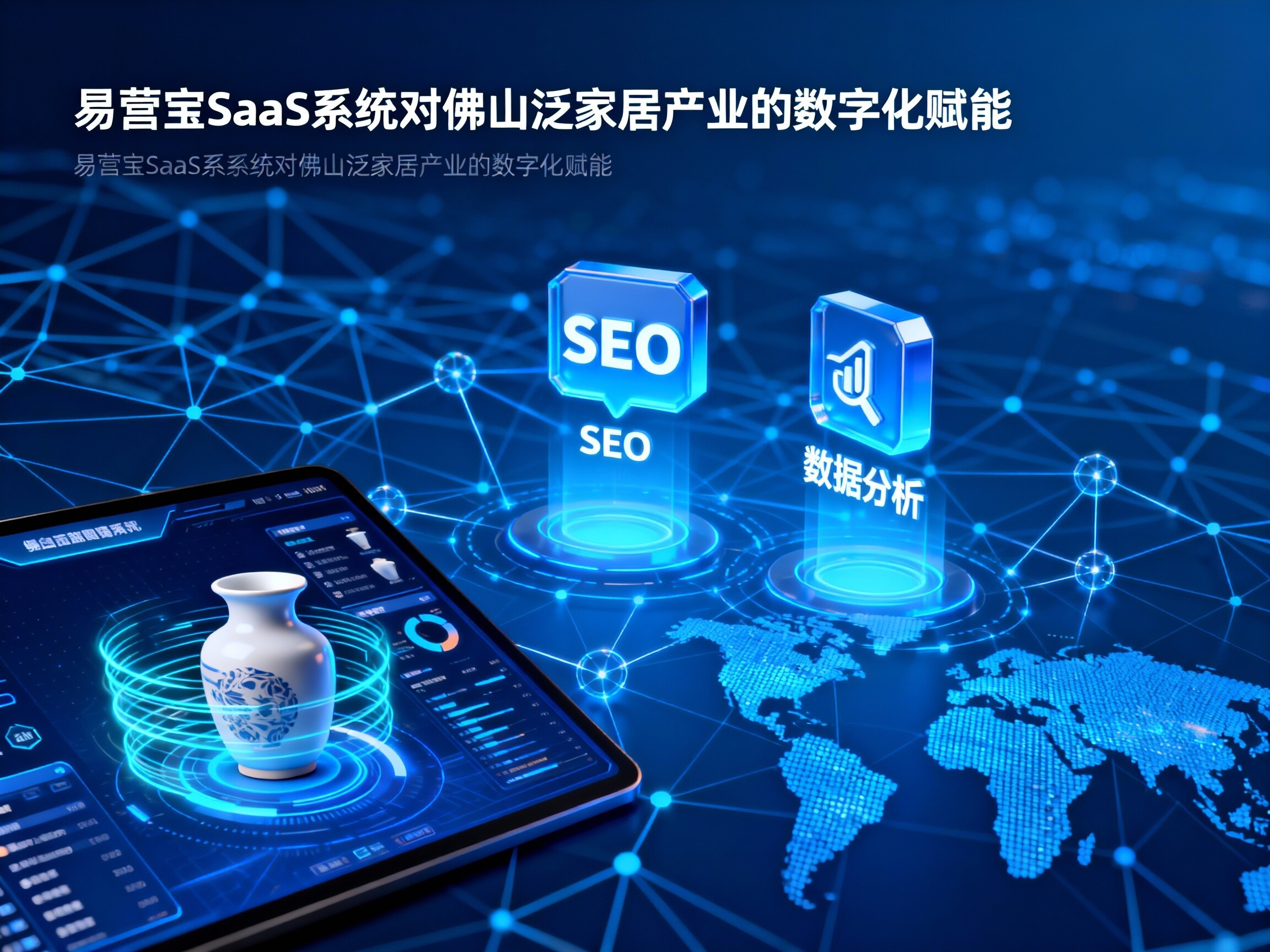 【陶瓷之都】佛山城市合伙人：易营宝，深耕“泛家居外贸”蓝海，抢占“SaaS营销”万亿市场！