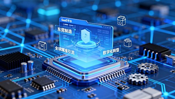 【世界工厂】东莞城市合伙人招募：易营宝，携手“东莞制造”数字化转型，共享SaaS百亿市场！