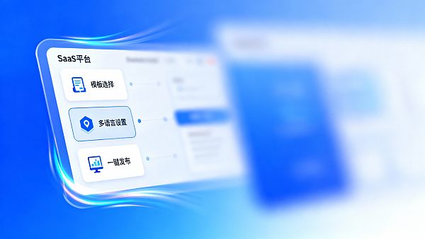 全球建站SaaS平台实测:3分钟快速搭建外贸网站的操作演示 全球建站SaaS平台实测:3分钟快速搭建外贸网站的操作演示