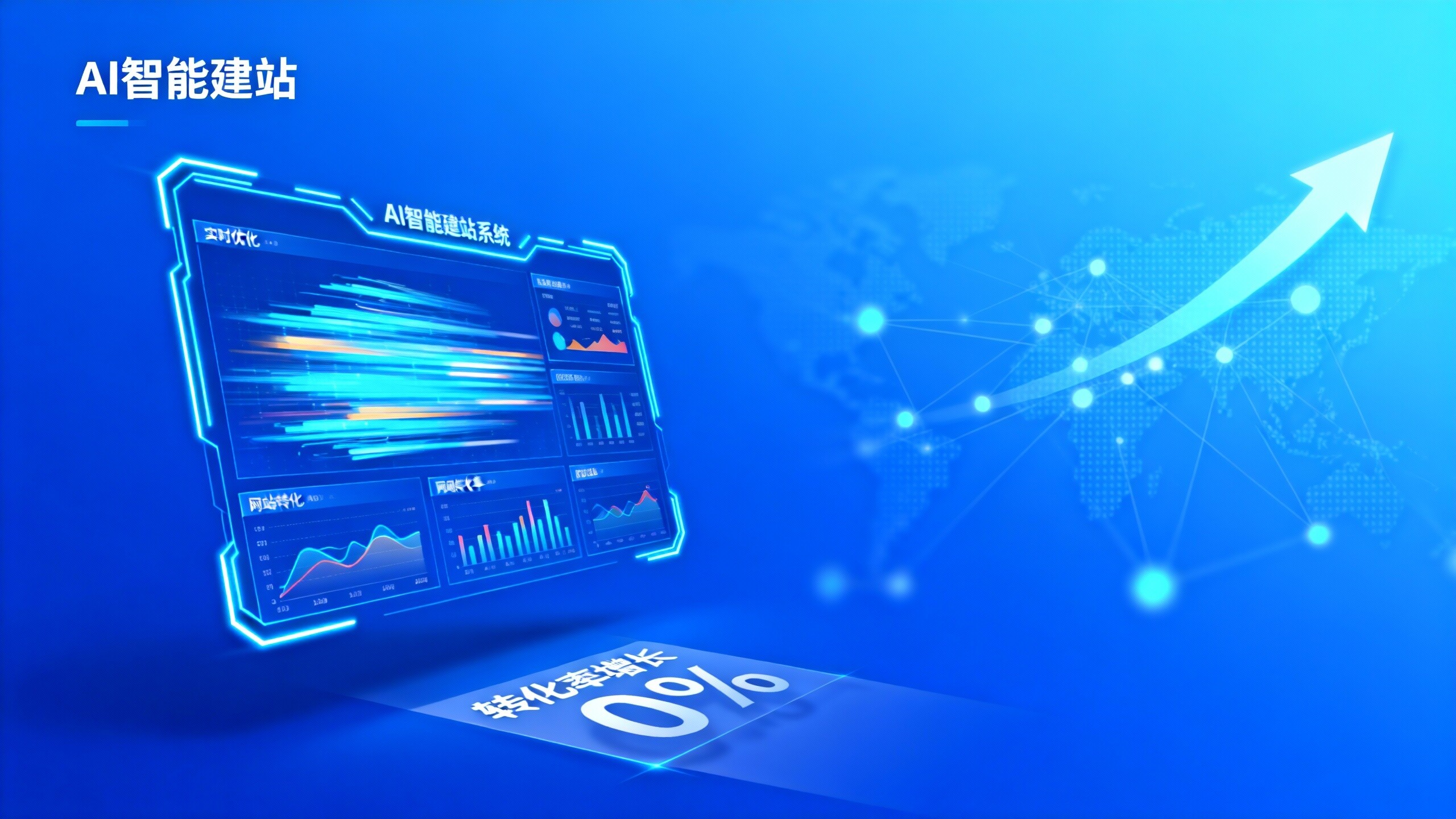 如何利用AI建站提升外贸企业网站转化率？