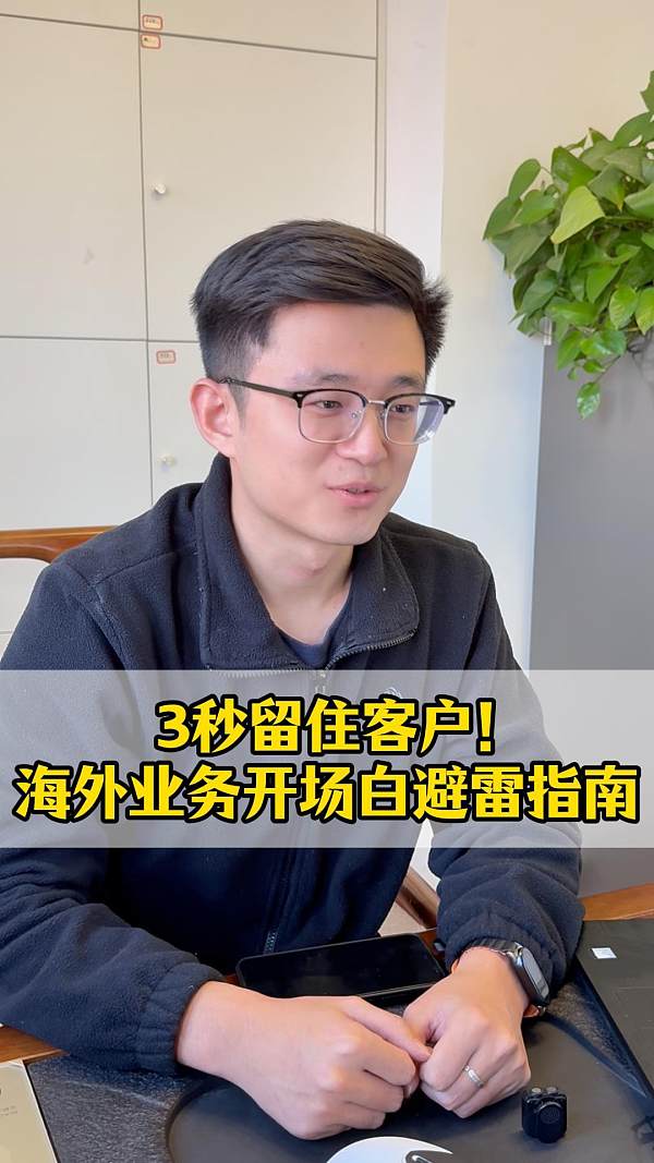 ​3秒留住客户！海外业务开场白避雷指南