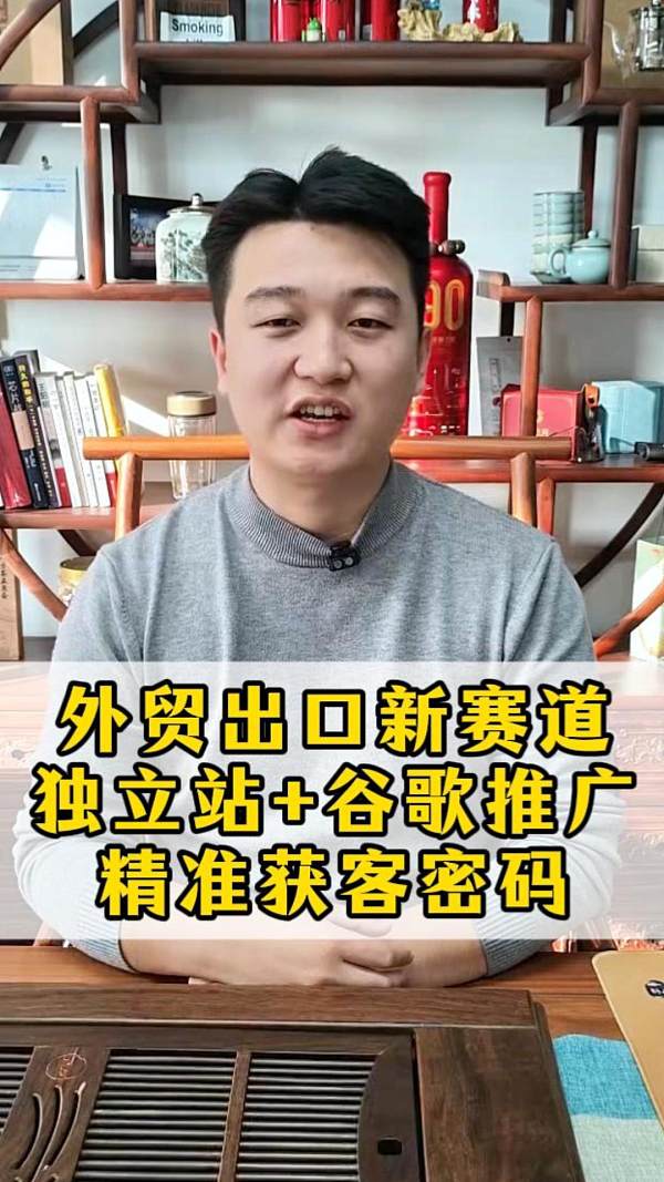 外贸出口新赛道：独立站+谷歌推广=精准获客密码