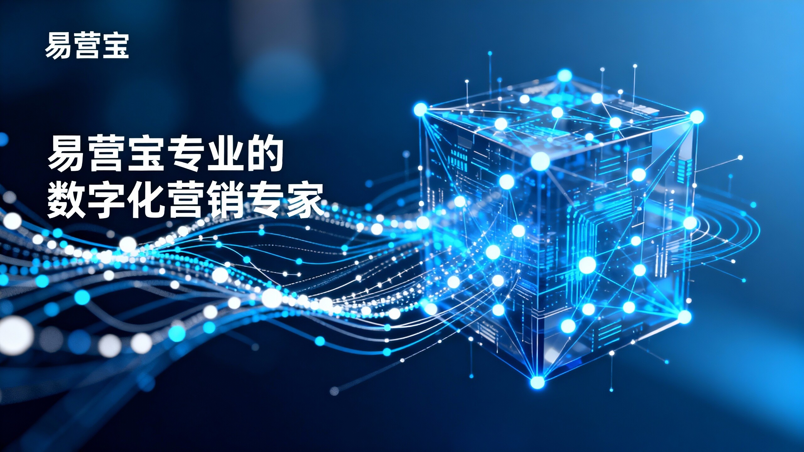 数字化营销解决方案对比：企业如何选择能带来高转化的三大模型