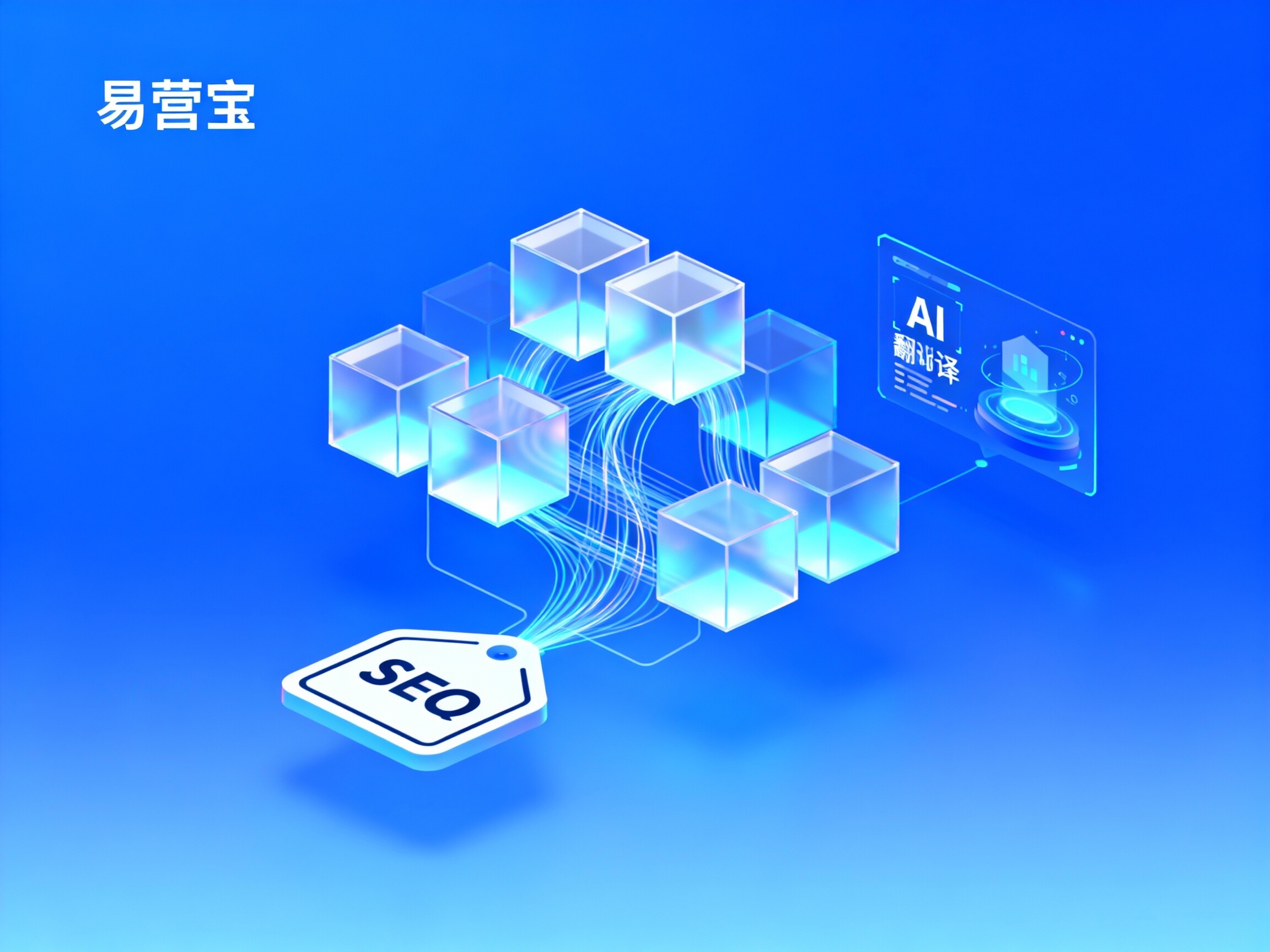 【一键全球】多语言自动化网站建设系统：易营宝，AI驱动，极速构建“多语种SEO高权重”独立站！