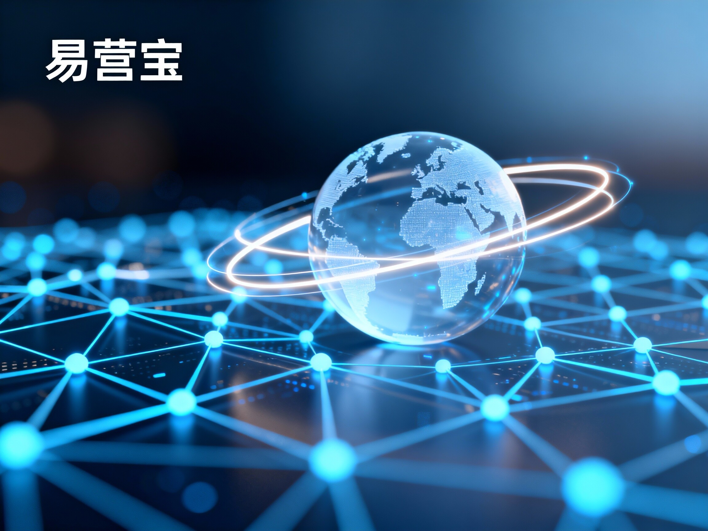 【全球可见】多语言建站：易营宝，AI本地化引擎驱动，极速构建“多语种高权重”外贸独立站！