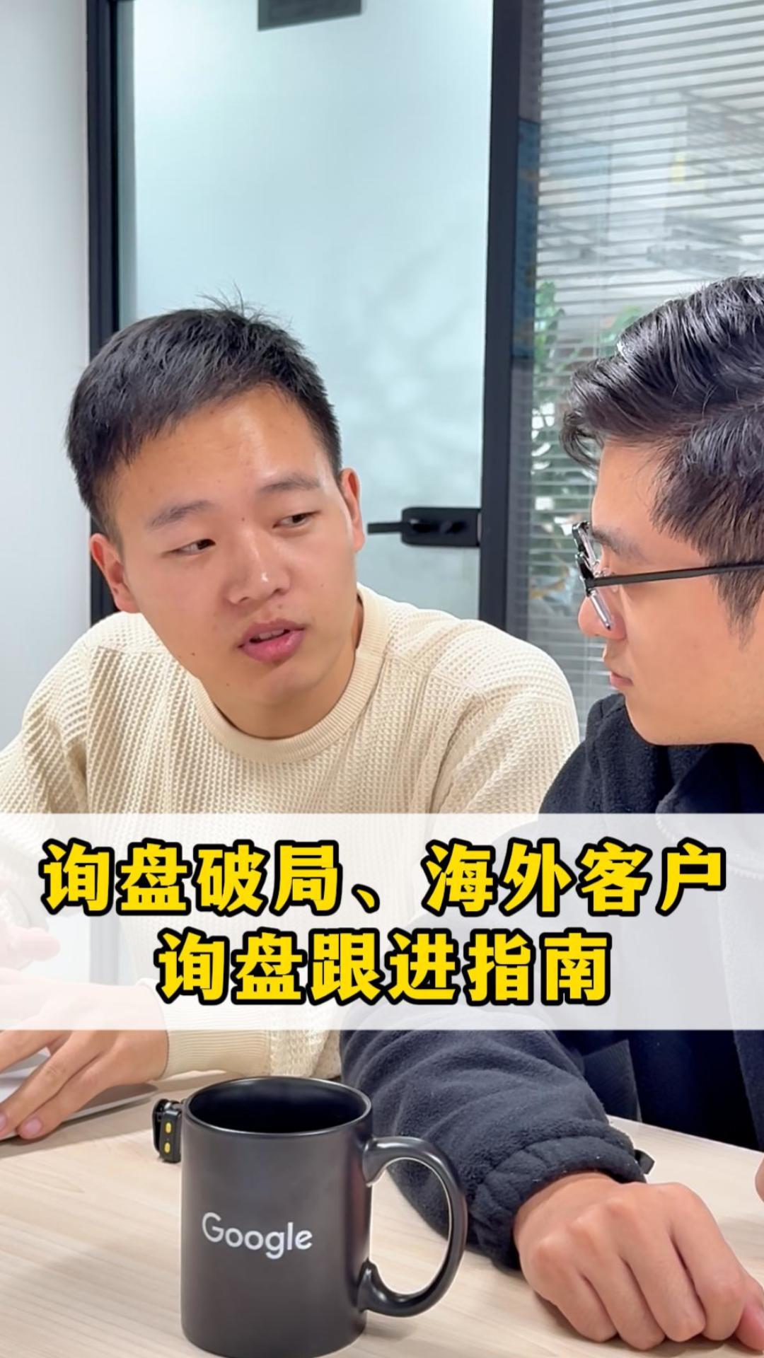 询盘破局、海外客户询盘跟进指南