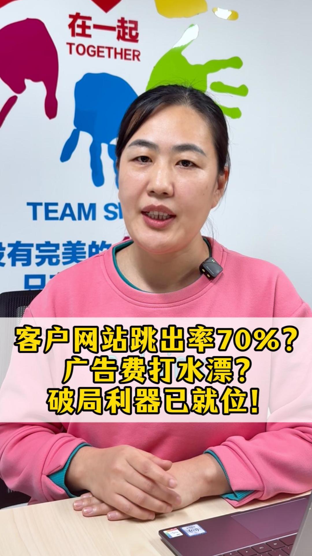 客户网站跳出率70%？广告费打水漂？破局利器已就位！