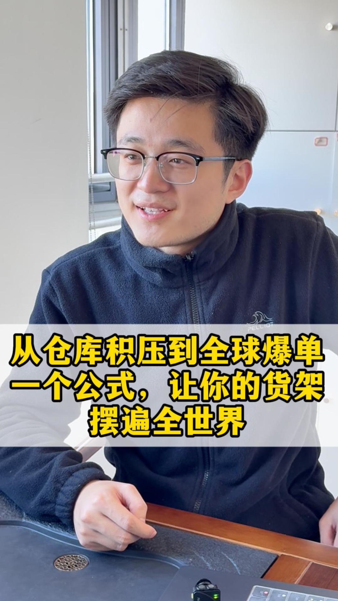 从仓库积压到全球爆单：一个公式，让你的货架摆遍全世界