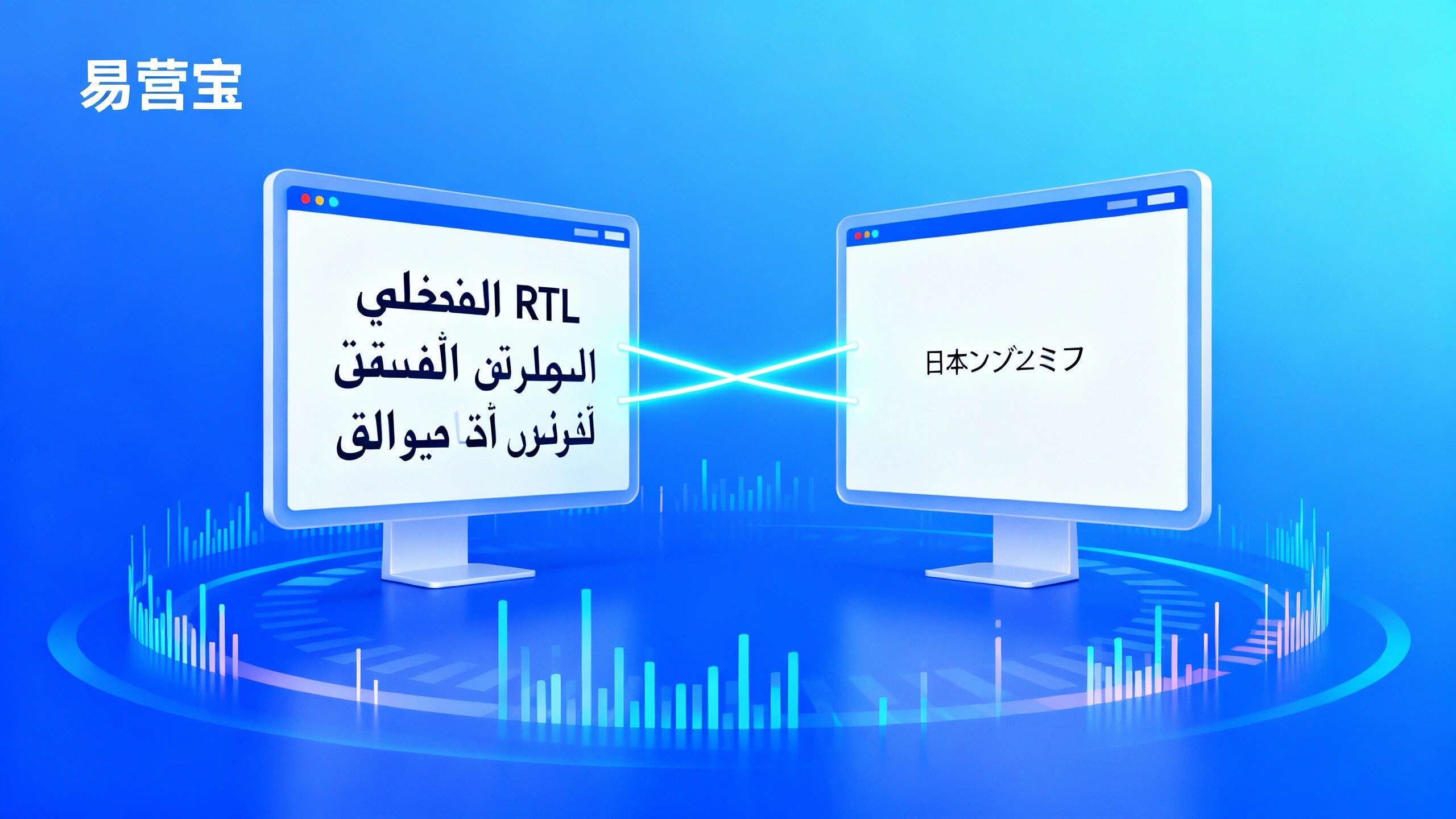 多语种网站设计常见误区：项目管理者必须关注的本地化细节