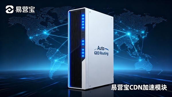 全球CDN加速赋能外贸B2B建站