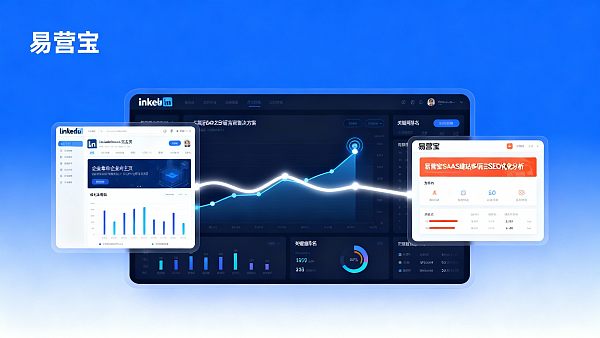 企业如何通过LinkedIn营销和易营宝SAAS建站提高海外项目中标率