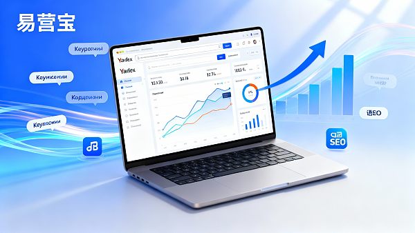 进军俄罗斯市场：Yandex推广在B2B网站上的落地策略与询盘质量提升