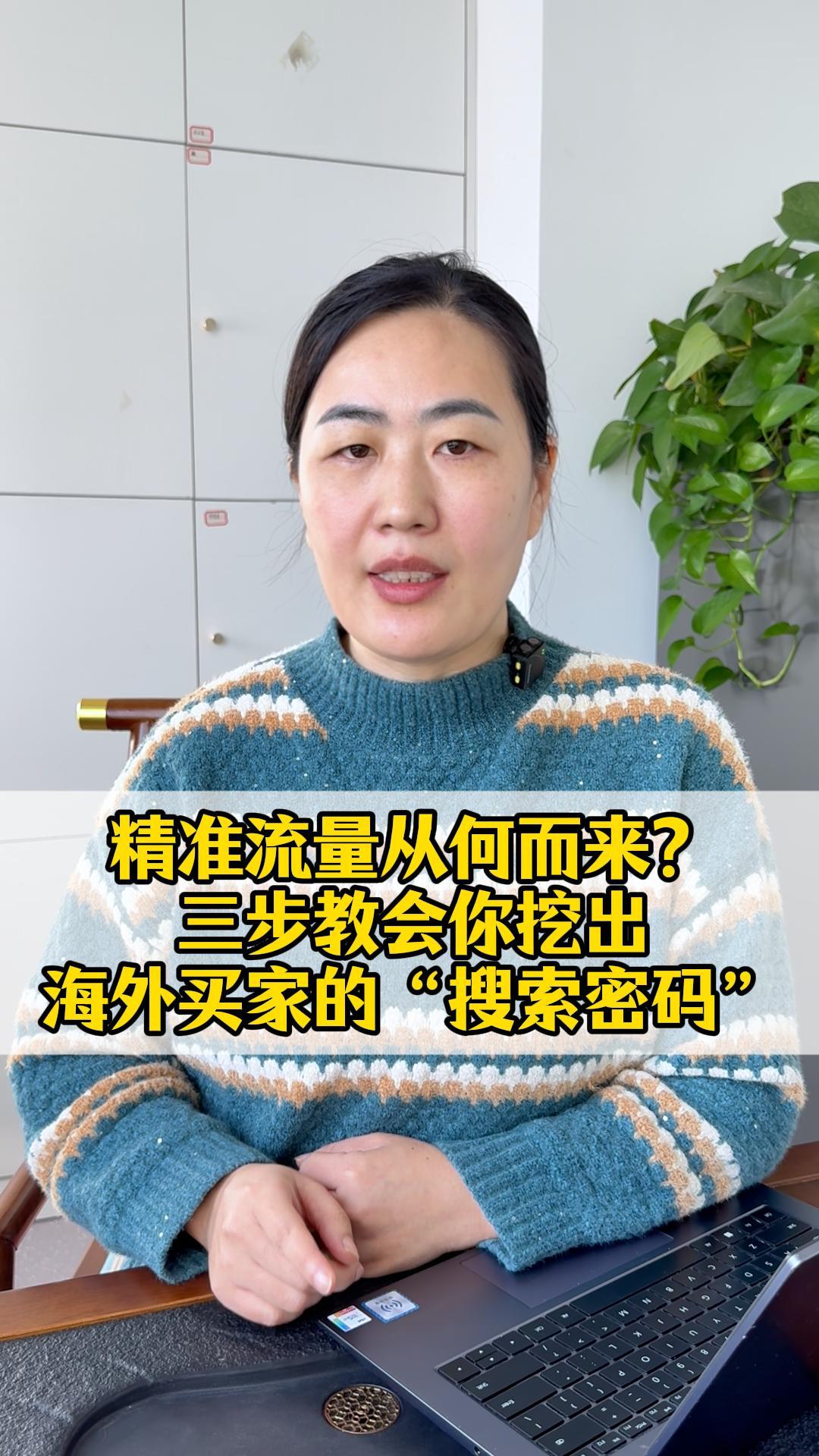 精准流量从何而来？三步教会你挖出海外买家的“搜索密码”.