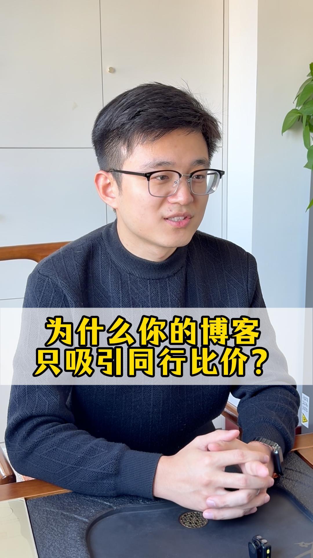  为什么你的博客只吸引同行比价？