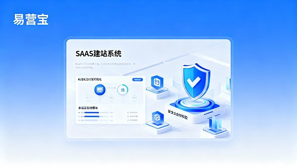 客户案例：易营宝SAAS建站如何降低交付风险并优化售后流程