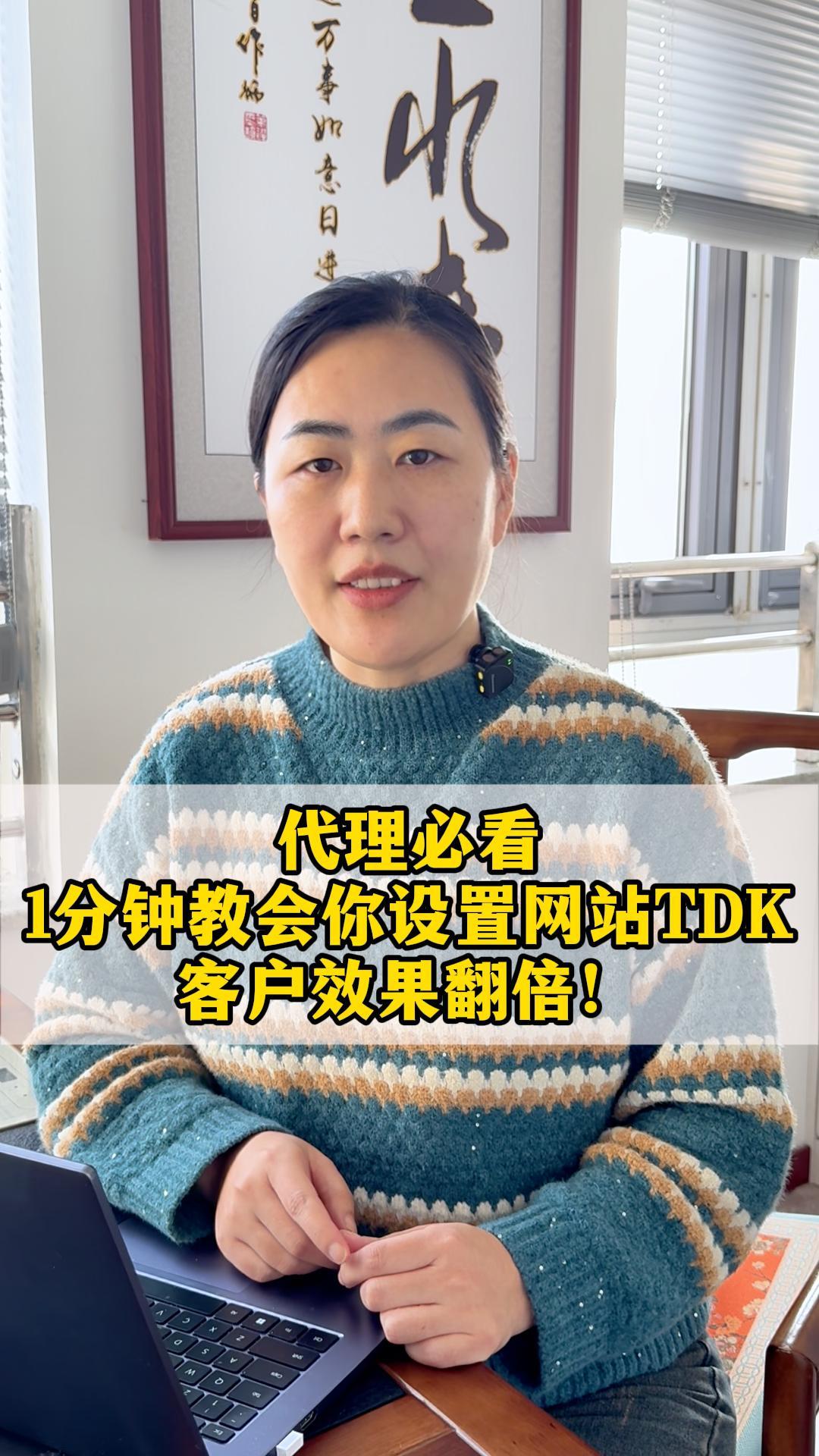 代理必看：1分钟教会你设置网站TDK，客户效果翻倍！